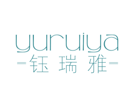 钰瑞雅 第14类珠宝钟表商标图样