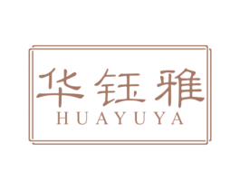 华钰雅 第14类珠宝钟表商标图样