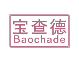 宝查德 第14类珠宝钟表商标图样