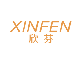 欣芬 第21类厨房洁具商标图样