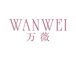 万薇 第24类布料床单商标图样