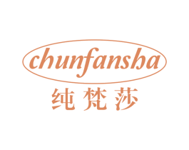 纯梵莎 第24类布料床单商标图样