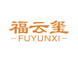 福云玺 第20类家具商标图样
