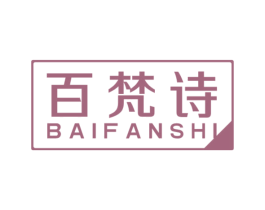 百梵诗 第18类皮革箱包商标图样
