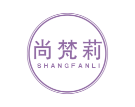 尚梵莉 第18类皮革箱包商标图样