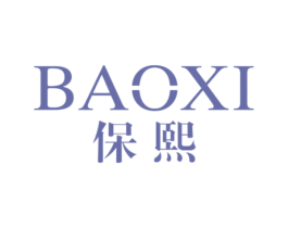 保熙 第16类办公工具商标图样