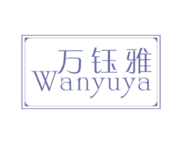 万钰雅 第14类珠宝钟表商标图样