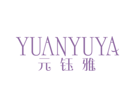 元钰雅 第14类珠宝钟表商标图样