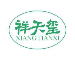 祥天玺 第20类家具商标图样