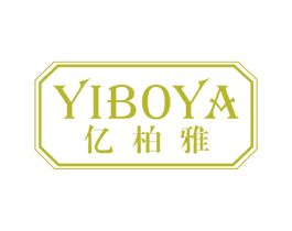 亿柏雅 第20类家具商标图样