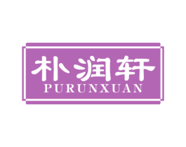 朴润轩 第20类家具商标图样