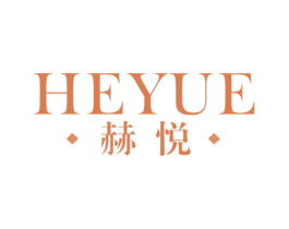 赫悦 第16类办公工具商标图样