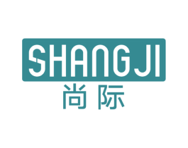 尚际 第17类橡胶制品商标图样