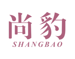 尚豹 第7类机械设备商标图样