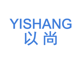以尚 第9类科学仪器商标图样