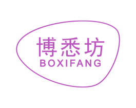 博悉坊 第3类化妆品商标图样