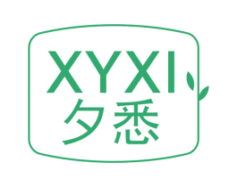 XYXI 夕悉 第3类化妆品商标图样