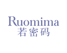 若密码 第3类化妆品商标图样