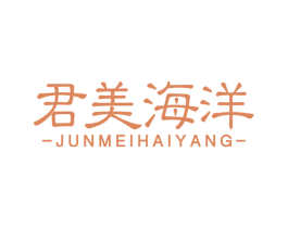 君美海洋 第3类化妆品商标图样