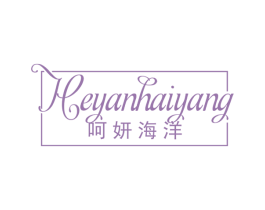 呵妍海洋 第3类化妆品商标图样