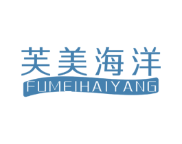 芙美海洋 第3类化妆品商标图样