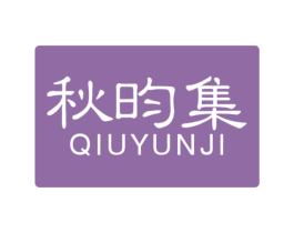 秋昀集 第3类化妆品商标图样
