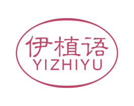 伊植语 第3类化妆品商标图样
