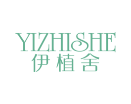 伊植舍 第3类化妆品商标图样