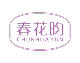 春花昀 第3类化妆品商标图样