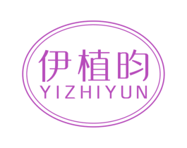 伊植昀 第3类化妆品商标图样