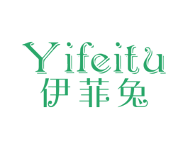 伊菲兔 第3类化妆品商标图样