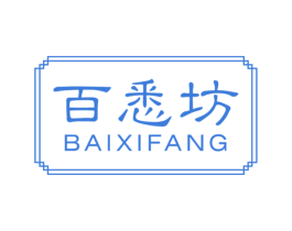 百悉坊 第3类化妆品商标图样