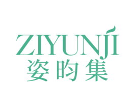 姿昀集 第3类化妆品商标图样