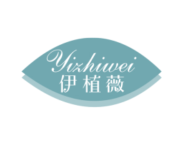 伊植薇 第3类化妆品商标图样