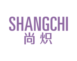 尚炽 第6类五金金属商标图样