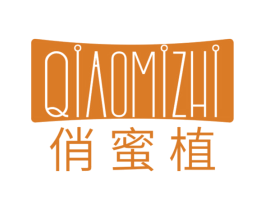 俏蜜植 第3类化妆品商标图样