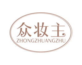 众妆主 第3类化妆品商标图样