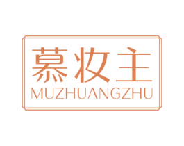 慕妆主 第3类化妆品商标图样