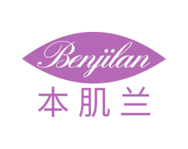 本肌兰 第3类化妆品商标图样