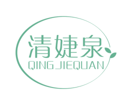 清婕泉 第3类化妆品商标图样