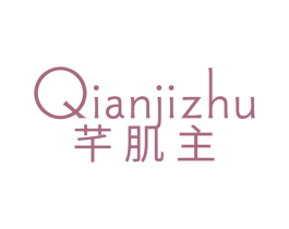 芊肌主 第3类化妆品商标图样