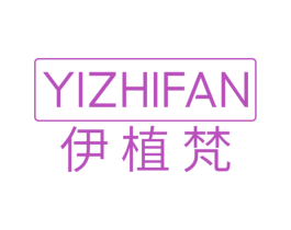 伊植梵 第3类化妆品商标图样