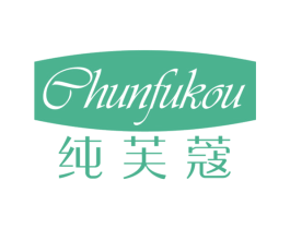 纯芙蔻 第3类化妆品商标图样