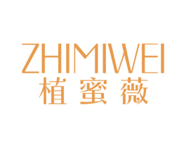 植蜜薇 第3类化妆品商标图样