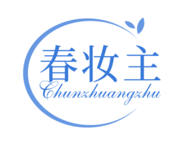 春妆主 第3类化妆品商标图样