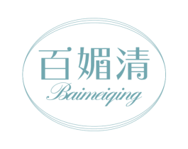 百媚清 第3类化妆品商标图样