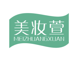 美妆萱 第3类化妆品商标图样