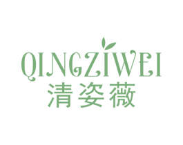 清姿薇 第3类化妆品商标图样