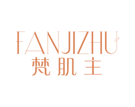 梵肌主 第3类化妆品商标图样
