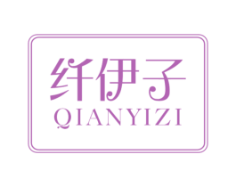 纤伊子 第3类化妆品商标图样